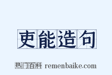 吏能造句是什么意思的图片